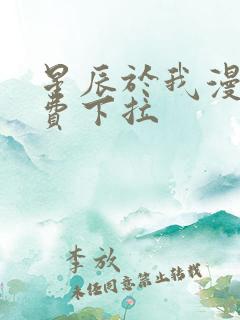 星辰于我漫画免费下拉