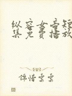 纵容女帝短剧全集免费播放