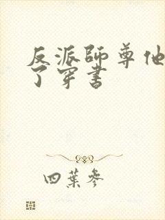 反派师尊他太难了穿书