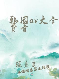 韩国av大全免费看