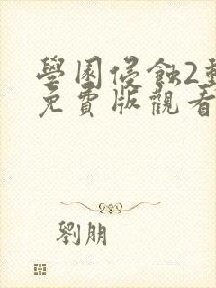 学园侵蚀2动漫免费版观看高清