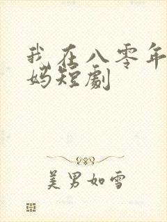 我在八零年当后妈短剧