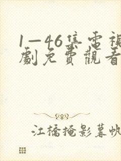 1—46集电视剧免费观看风筝