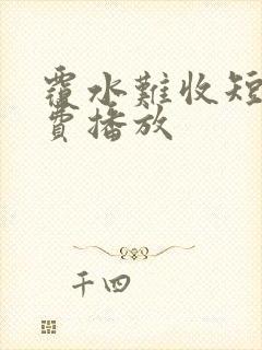 覆水难收短剧免费播放