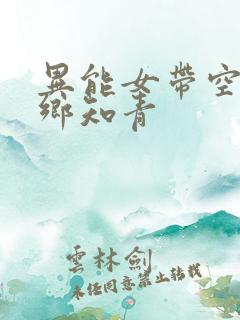 异能女带空间下乡知青