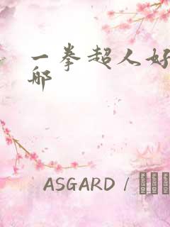 一拳超人好看在哪