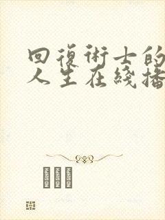 回复术士的重来人生在线播放第二季