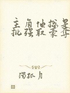 主角他总是被疯批强取豪夺(快穿)by满