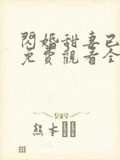 闪婚甜妻已上线免费观看全集