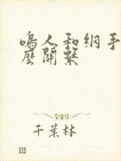 鸣人和纲手是什么关系