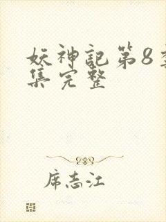 妖神记第8季全集完整