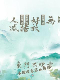 人かお好き无删减播放