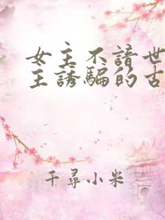 女主不谙世事男主诱骗的古言