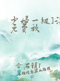 少妇一级]淫片免费放