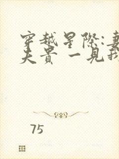 穿越星际:妻荣夫贵 一见我珍