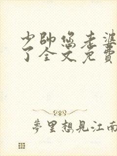 少帅您老婆又跑了全文免费阅读