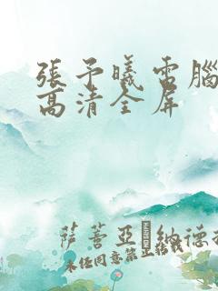 张予曦电脑壁纸高清全屏