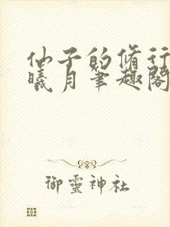 仙子的修行 萧曦月笔趣阁