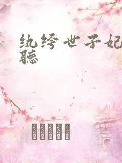 纨绔世子妃在线听