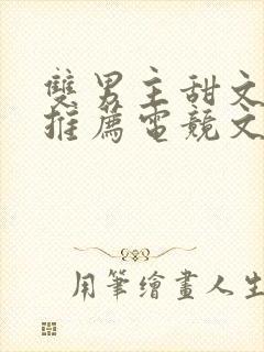 双男主甜文小说推荐电竞文