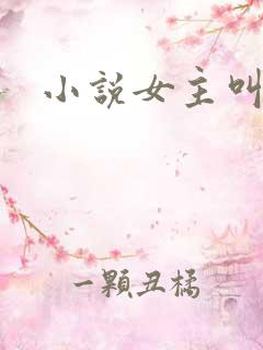 小说女主叫江晚