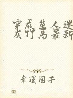 穿成万人迷的炮灰竹马最新章节