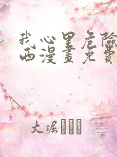 我心里危险的东西漫画免费看