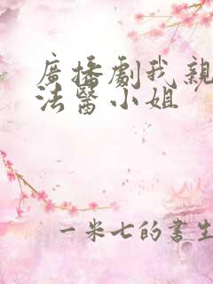 广播剧我亲爱的法医小姐