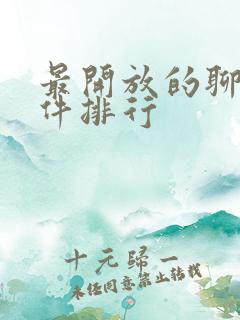 最开放的聊天软件排行