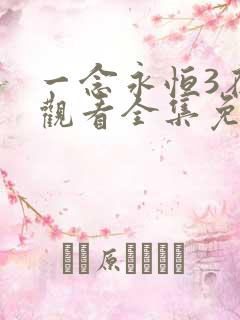 一念永恒3在线观看全集免费播放玄天