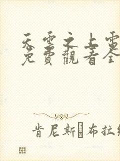 天云之上电视剧免费观看全集完整版