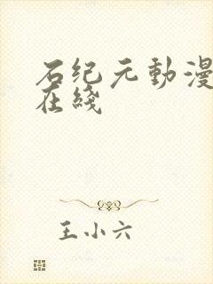 石纪元动漫免费在线