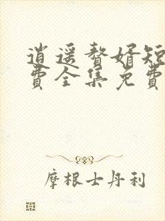 逍遥赘婿短剧免费全集免费播放