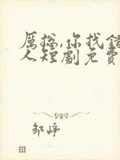 厉总,你找错夫人短剧免费观看