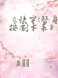 《快穿:替身请按剧本来》