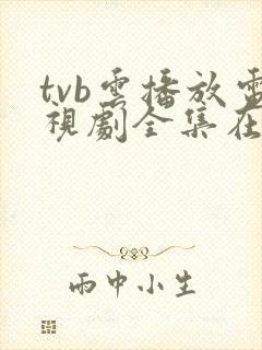 tvb云播放电视剧全集在线观看