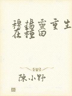 穆扬灵重生娘子在种田