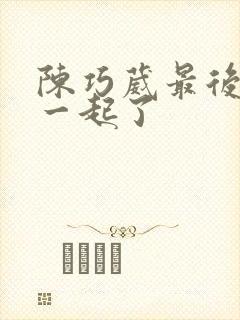 陈巧葳最后和谁一起了