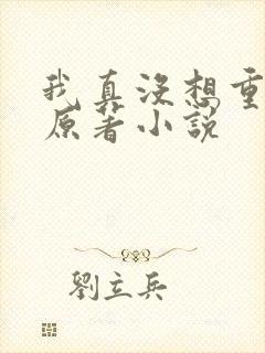 我真没想重生啊原著小说