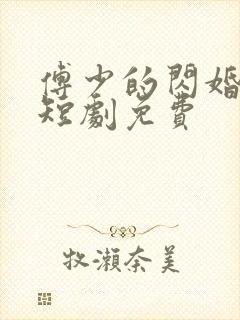 傅少的闪婚甜妻短剧免费