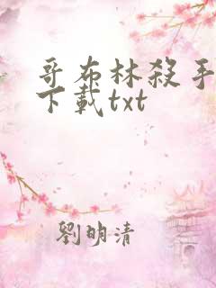 哥布林杀手小说下载txt