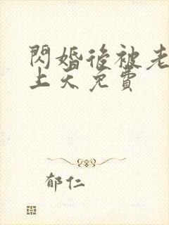 闪婚后被老公宠上天免费