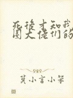 死后才知我是京圈大佬们的白月光