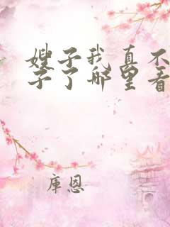 嫂子我真不是傻子了哪里看