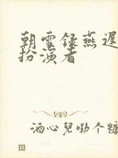 朝雪录燕迟父亲扮演者