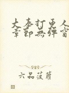 大奉打更人最新章节无弹窗笔趣阁