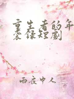 重生者的年代逆袭录短剧