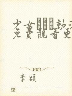 少女たちよ动漫免费观看更新时间