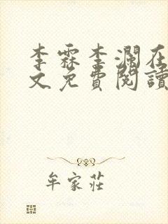李霖李澜在线全文免费阅读