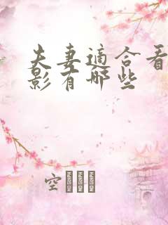 夫妻适合看的电影有哪些